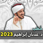 خطب د. عدنان ابراهيم 2023 icône