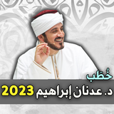 خطب د. عدنان ابراهيم 2023 icône