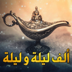 ألف ليلة و ليلة - قصص
