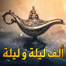 ألف ليلة و ليلة - قصص APK