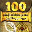 100 من عظماء الإسلام