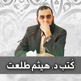 كتب د. هيثم طلعت - بدون انترنت icône