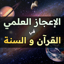 الإعجاز العلمي في القرآن APK