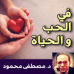في الحب و الحياة - كتاب
