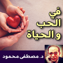 في الحب و الحياة - كتاب APK