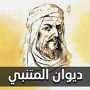 ديوان المتنبي كاملا مع الشرح APK