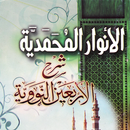 شرح الأربعين النووية - بدون نت APK