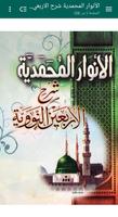 شرح الأربعين النووية - بدون نت Affiche