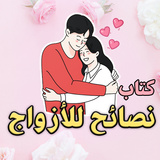 كتاب نصائح للأزواج - بدون نت アイコン