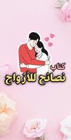 كتاب نصائح للأزواج - بدون نت ポスター
