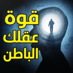 كتاب قوة عقلك الباطن - بدون نت