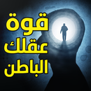 كتاب قوة عقلك الباطن - بدون نت APK