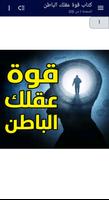 كتاب قوة عقلك الباطن - بدون نت Affiche