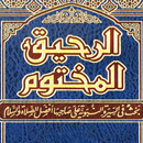 الرحيق المختوم - بدون نت APK