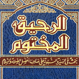 الرحيق المختوم - بدون نت