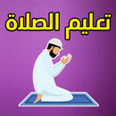 كتاب تعليم الصلاة - بدون نت APK