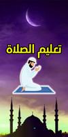 كتاب تعليم الصلاة - بدون نت Affiche