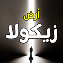 رواية أرض زيكولا - بدون نت APK