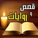 قصص و روايات APK