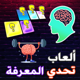 تحدي المعرفة - كلمات متقاطعة