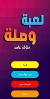 لعبة وصلة - ثقافة عامة Affiche
