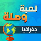 لعبة وصلة - جغرافيا icône