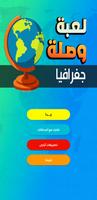 لعبة وصلة - جغرافيا Affiche