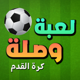 لعبة وصلة - كرة القدم APK