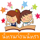นิทานก่อนนิทรา APK