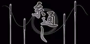 元祖糸通し