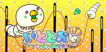 糸通しでげす