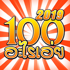 100 คำถามอะไรเอ่ยกวนๆ (2019) ikona