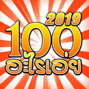 100 คำถามอะไรเอ่ยกวนๆ (2019) aplikacja