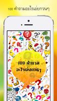 100 คำถามอะไรเอ่ยกวนๆ plakat