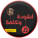 انشودة وكلمة