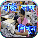 দর্জির কাজ শিখার সহজ কৌশল APK