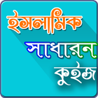 ইসলামিক সাধারণ জ্ঞান simgesi