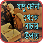 যাদু টোনা থেকে বাচার উপায় simgesi