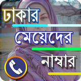 ঢাকার সুন্দরী মেয়েদের নাম্বার icon