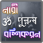 নারী বা পুরুষ বশিকরন মন্ত্র ikon