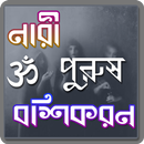 নারী বা পুরুষ বশিকরন মন্ত্র APK