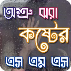 অশ্রু ঝরা কষ্টের সেরা শ্রেষ্ঠ এস এম এস ‍SMS APK 下載