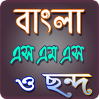 Bangla - এসএমএস ভান্ডার । ikona