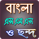 Bangla - এসএমএস ভান্ডার । APK