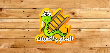 السلم والثعبان