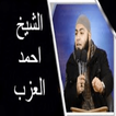 اجمل واروع محاضرات لاحمد العزب بدون نت