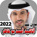 اناشيد احمد ابو خاطر بدون نت APK