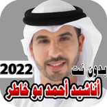 اناشيد احمد ابو خاطر بدون نت