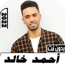 أغاني احمد خالد 2022 بدون نت APK