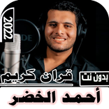 قران أحمد الخضر 2022 بدون نت